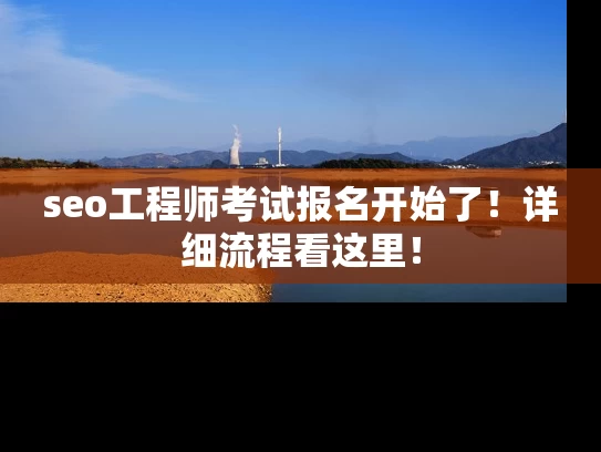 seo工程师考试报名开始了！详细流程看这里！