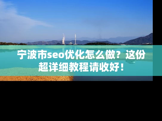 宁波市seo优化怎么做？这份超详细教程请收好！