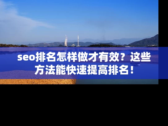 seo排名怎样做才有效？这些方法能快速提高排名！