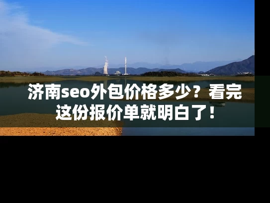 济南seo外包价格多少？看完这份报价单就明白了！