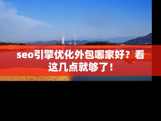 seo引擎优化外包哪家好？看这几点就够了！