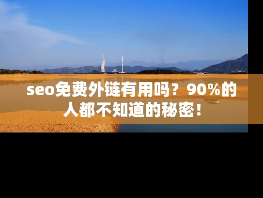 seo免费外链有用吗？90%的人都不知道的秘密！