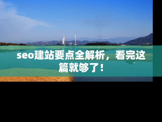 seo建站要点全解析，看完这篇就够了！
