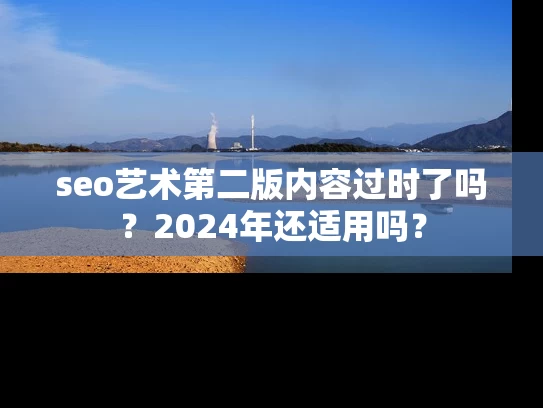 seo艺术第二版内容过时了吗？2024年还适用吗？