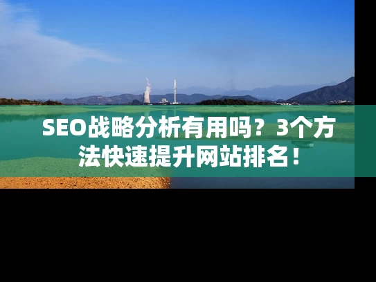 SEO战略分析有用吗？3个方法快速提升网站排名！
