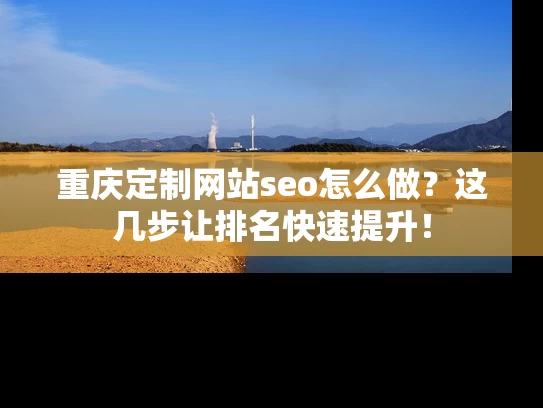 重庆定制网站seo怎么做？这几步让排名快速提升！