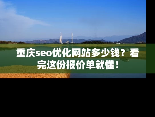 重庆seo优化网站多少钱？看完这份报价单就懂！
