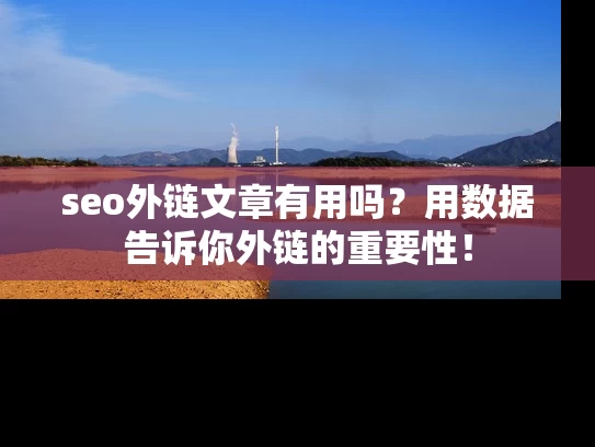 seo外链文章有用吗？用数据告诉你外链的重要性！