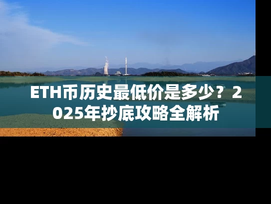ETH币历史最低价是多少？2025年抄底攻略全解析
