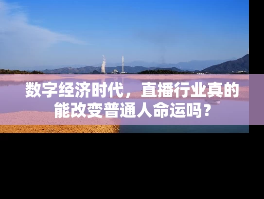 数字经济时代，直播行业真的能改变普通人命运吗？