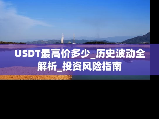 USDT最高价多少_历史波动全解析_投资风险指南