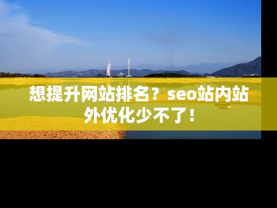 想提升网站排名？seo站内站外优化少不了！