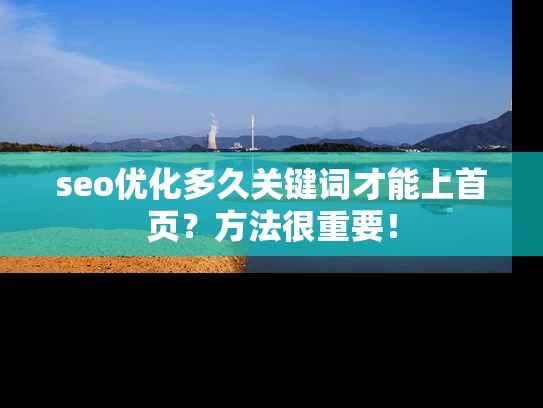seo优化多久关键词才能上首页？方法很重要！