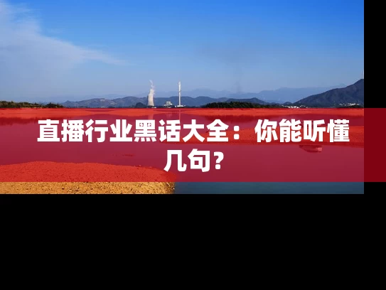 直播行业黑话大全：你能听懂几句？