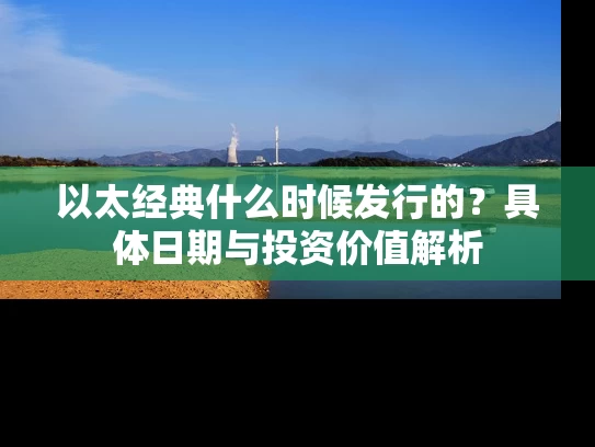 以太经典什么时候发行的？具体日期与投资价值解析