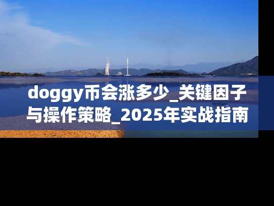 doggy币会涨多少_关键因子与操作策略_2025年实战指南