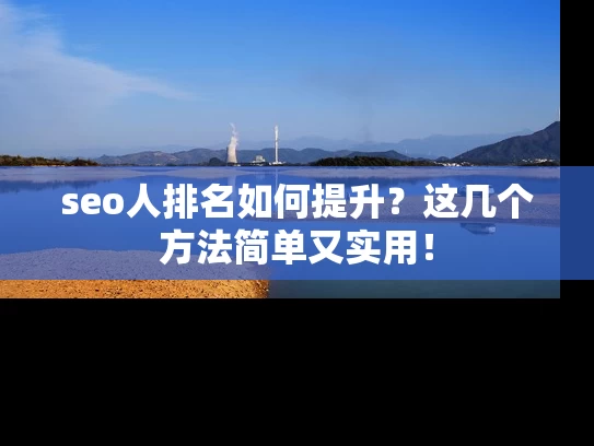 seo人排名如何提升？这几个方法简单又实用！