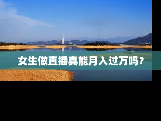 女生做直播真能月入过万吗？