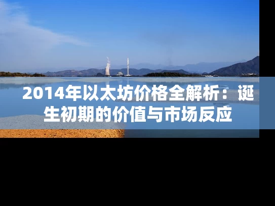 2014年以太坊价格全解析：诞生初期的价值与市场反应