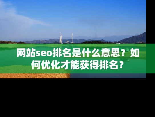 网站seo排名是什么意思？如何优化才能获得排名？