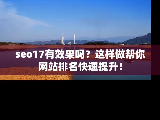 seo17有效果吗？这样做帮你网站排名快速提升！