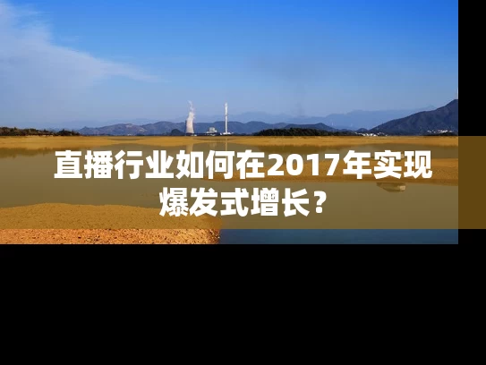 直播行业如何在2017年实现爆发式增长？