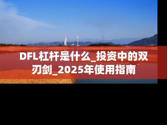 DFL杠杆是什么_投资中的双刃剑_2025年使用指南
