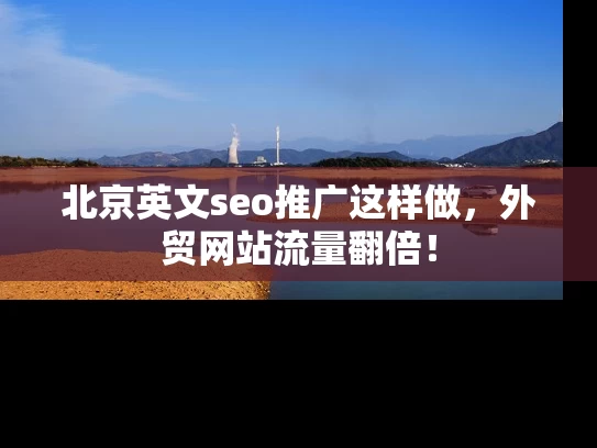 北京英文seo推广这样做，外贸网站流量翻倍！