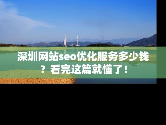 深圳网站seo优化服务多少钱？看完这篇就懂了！