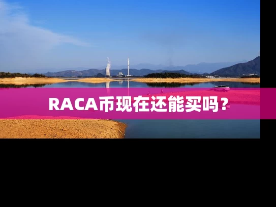 RACA币现在还能买吗？