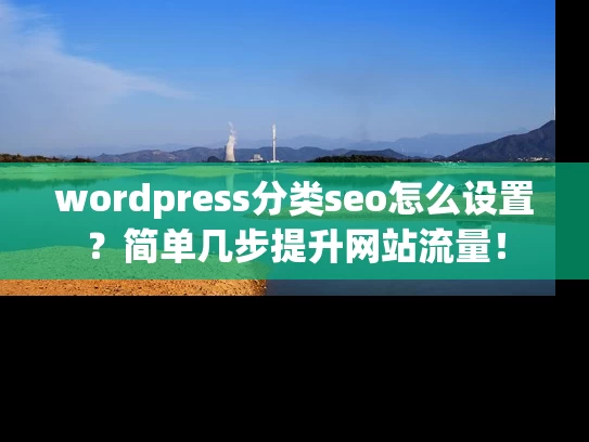 wordpress分类seo怎么设置？简单几步提升网站流量！