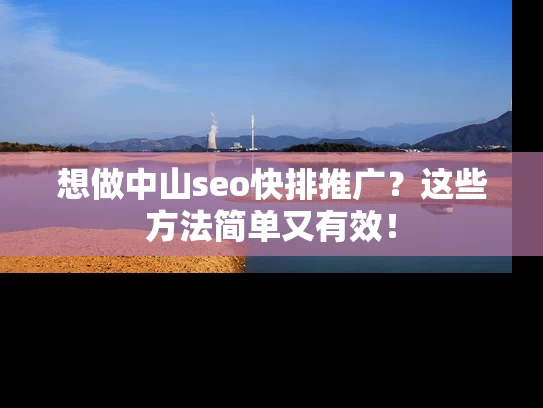 想做中山seo快排推广？这些方法简单又有效！