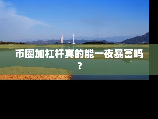 币圈加杠杆真的能一夜暴富吗？