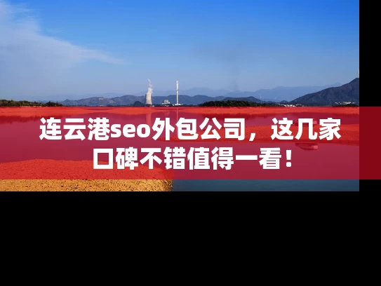 连云港seo外包公司，这几家口碑不错值得一看！