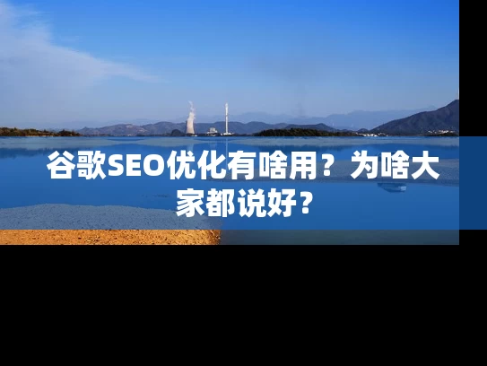 谷歌SEO优化有啥用？为啥大家都说好？