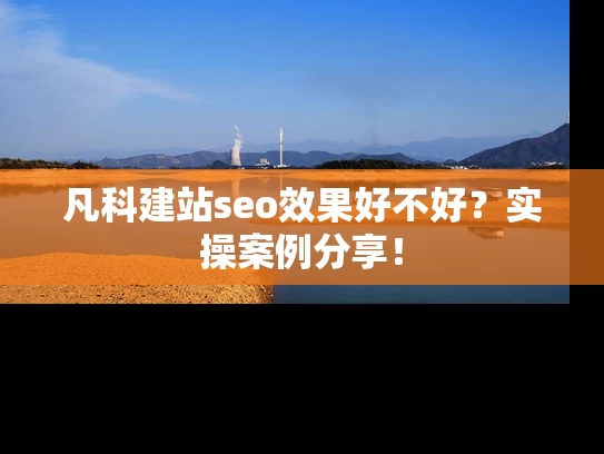 凡科建站seo效果好不好？实操案例分享！