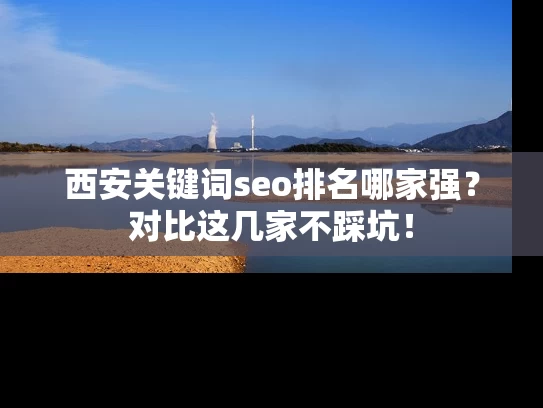 西安关键词seo排名哪家强？对比这几家不踩坑！