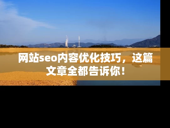 网站seo内容优化技巧，这篇文章全都告诉你！