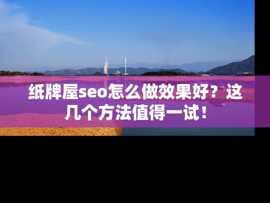 纸牌屋seo怎么做效果好？这几个方法值得一试！