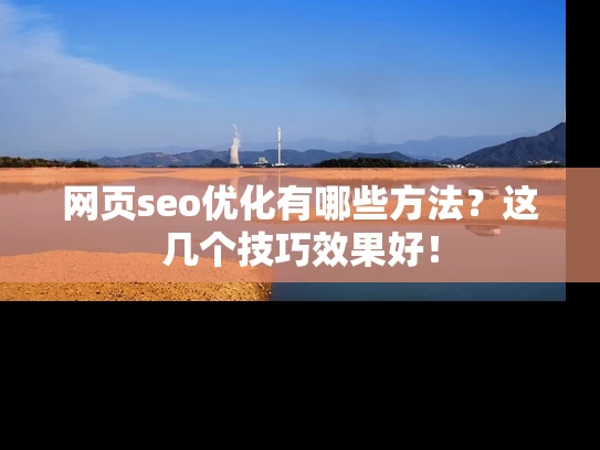 网页seo优化有哪些方法？这几个技巧效果好！