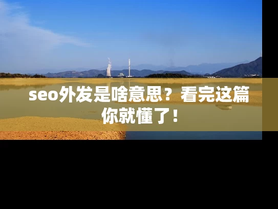 seo外发是啥意思？看完这篇你就懂了！