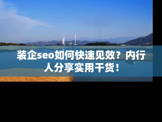 装企seo如何快速见效？内行人分享实用干货！