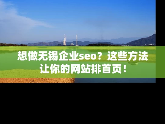 想做无锡企业seo？这些方法让你的网站排首页！