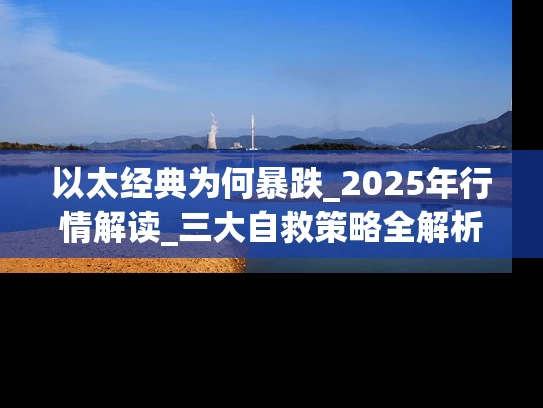 以太经典为何暴跌_2025年行情解读_三大自救策略全解析