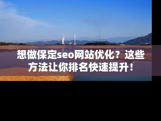 想做保定seo网站优化？这些方法让你排名快速提升！