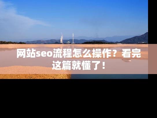 网站seo流程怎么操作？看完这篇就懂了！
