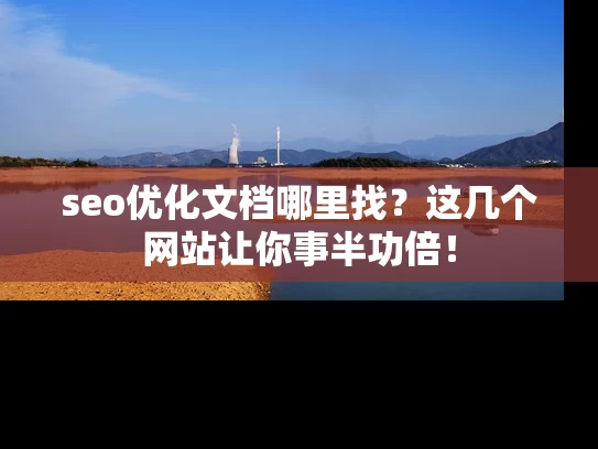 seo优化文档哪里找？这几个网站让你事半功倍！