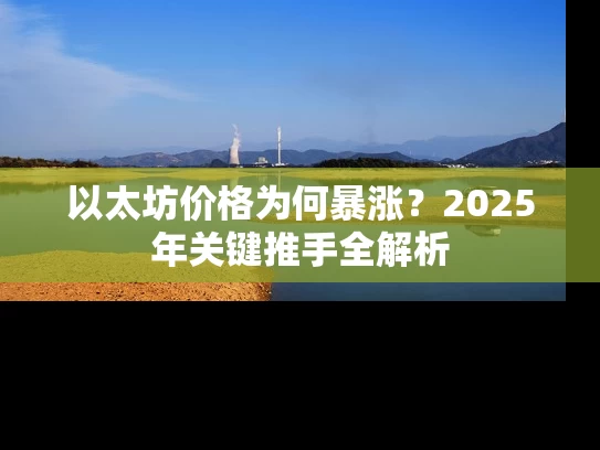 以太坊价格为何暴涨？2025年关键推手全解析