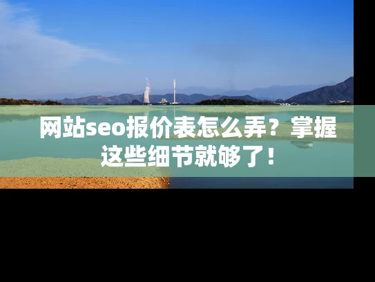 网站seo报价表怎么弄？掌握这些细节就够了！
