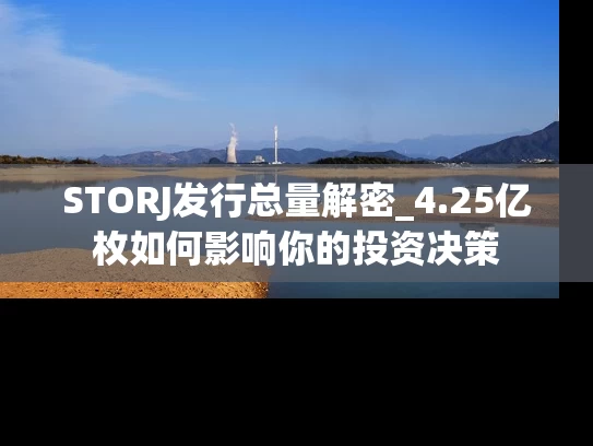 STORJ发行总量解密_4.25亿枚如何影响你的投资决策